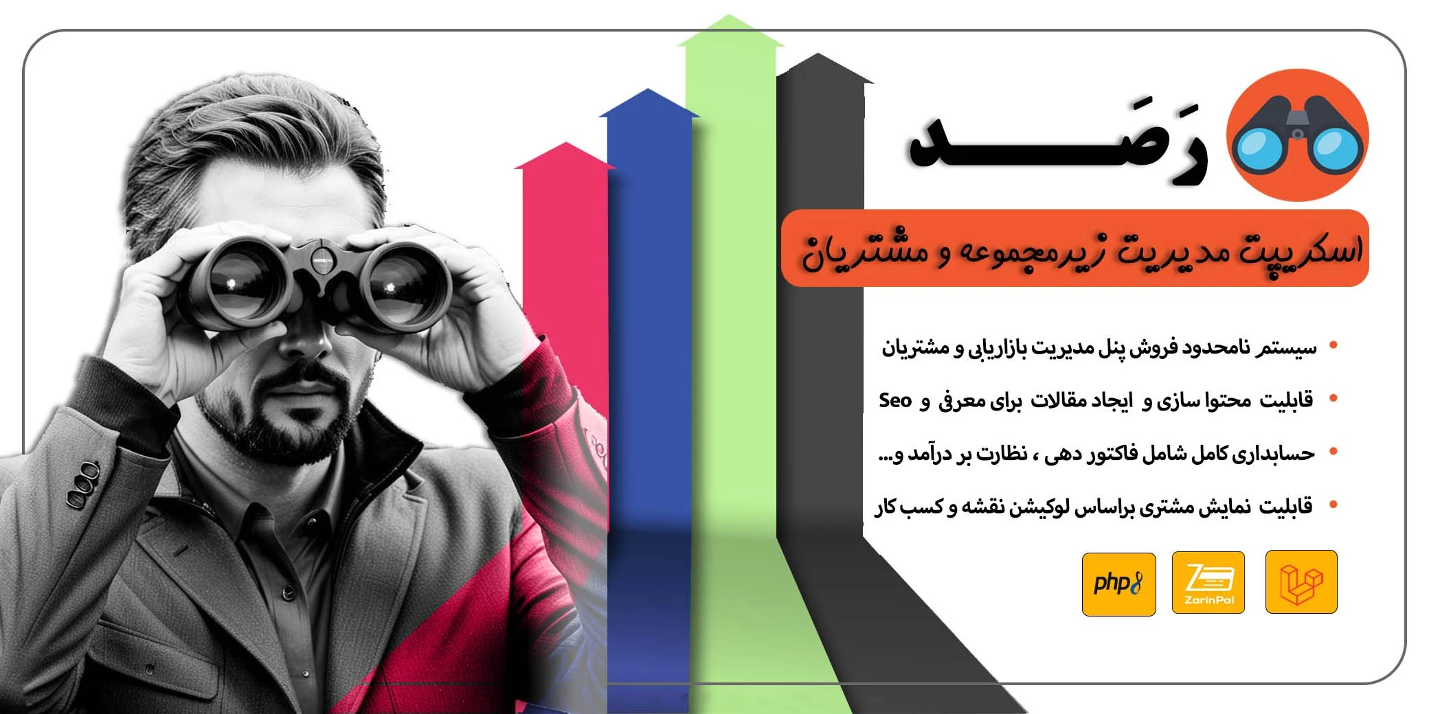 اسکریپت رصد - مدیریت حرفه‌ای بازاریابان و سیستم بازاریابی هوشمند