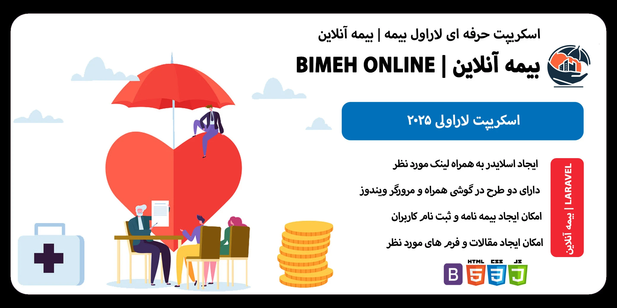 اسکریپت بیمه‌ای آنلاین بیمه - اسکریپت لاراول برای مدیریت آنلاین بیمه‌ها