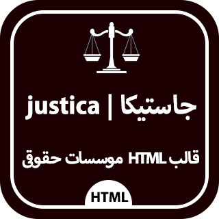 قالب HTML جاستیکا | Justica وکلا | موسسات حقوقی | قضایی