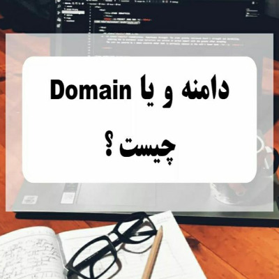 دامنه و یا Domain چیست