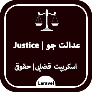اسکریپت قضایی وکلا | عدالت جو