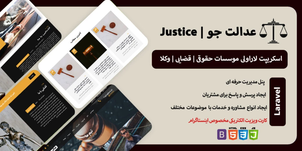 قالب HTML جاستیکا | Justica وکلا | موسسات حقوقی | قضایی